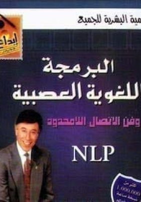 البرمجة-اللغوية-العصبية-وفن-الاتصال-اللامحدود