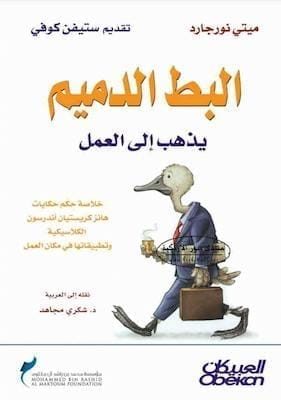 البط الدميم يذهب الى العمل