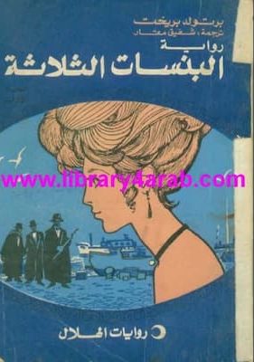 تحميل كتاب البنسات الثلاثة -pdf برتولد بريخت