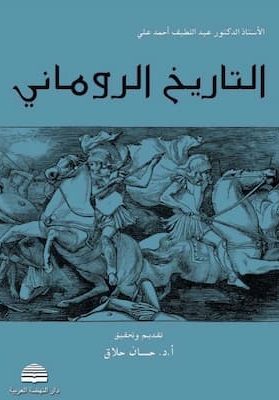 تحميل كتاب التاريخ الروماني-pdf