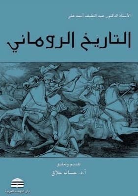 التاريخ الروماني تحميل كتاب التاريخ الروماني-pdf