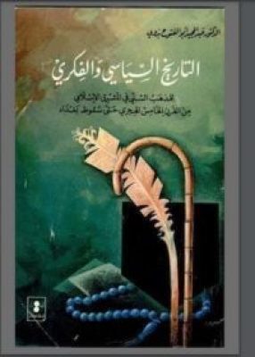 مكتبة زينابوك : تحميل كتاب التاريخ السّياسي والفكري-pdf