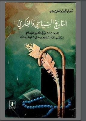 مكتبة زينابوك : تحميل كتاب التاريخ السّياسي والفكري-pdf