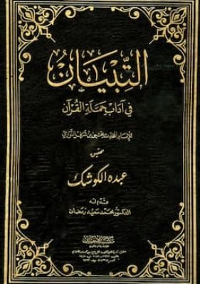 التبيان في آداب حملة القرآن التبيان في آداب حملة القرآن