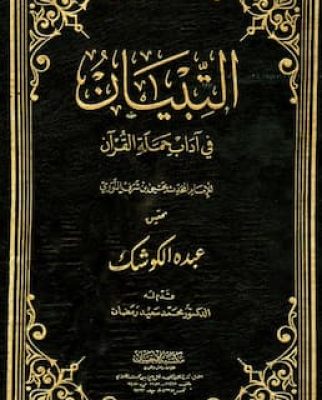 التبيان في آداب حملة القرآن
