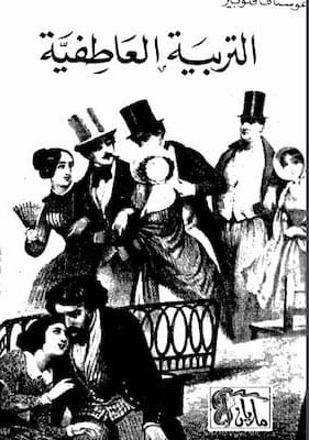 تحميل كتاب التربية العاطفية -pdf غوستاف فلوبير