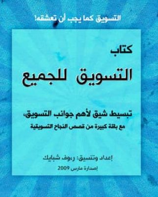 تحميل كتاب التسويق للجميع-pdf-رؤوف شبايك