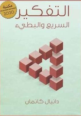 التفكير السريع والبطيء التفكير السريع والبطيء