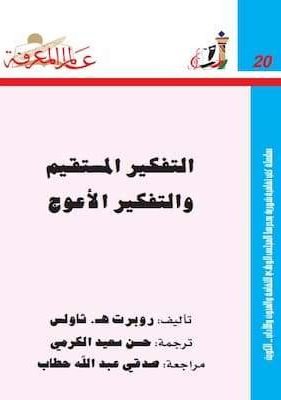 التفكير المستقيم و التفكير الأعوج تحميل كتاب التفكير المستقيم و التفكير الأعوج-pdf روبرت ه.ثاولس