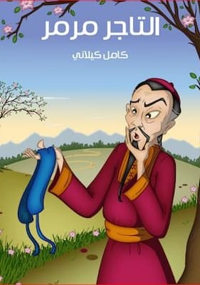 التَّـاجِرُ مَـرْمَـرٌ