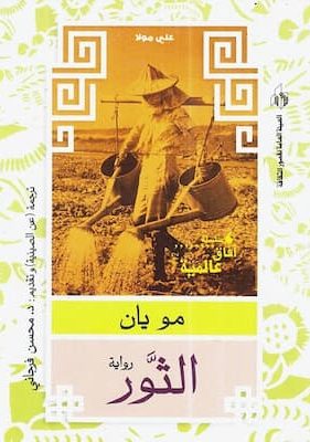 تحميل كتاب الثور -pdf مو يان