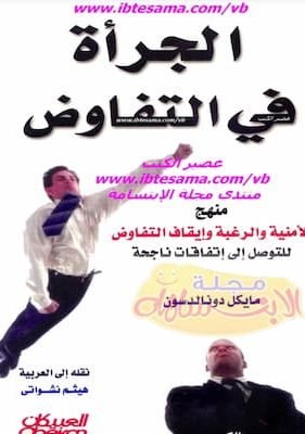 الجرأة في التفاوض تحميل كتاب الجرأة في التفاوض-pdf