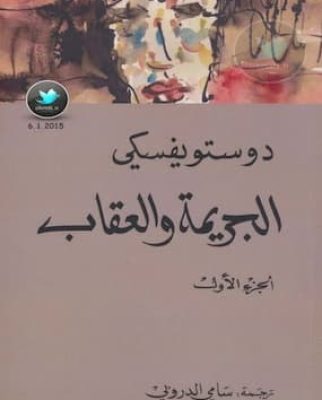 تحميل كتاب الجريمة والعقاب جـ 1-PDF رواية لـ دوستويفسكي