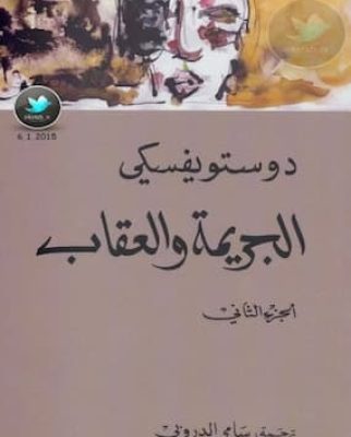 تحميل كتاب الجريمة والعقاب رواية جـ 2 -PDF دوستويفسكي