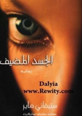 الجسد المضيف – ستيفانى ماير الجسد المضيف - ستيفانى ماير