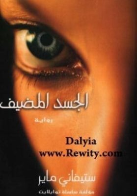 الجسد المضيف - ستيفانى ماير