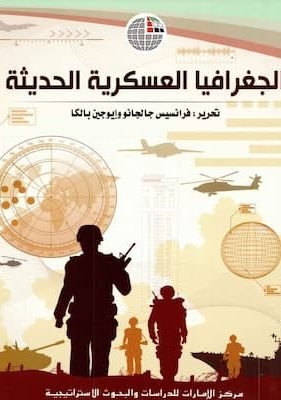 الجغرافيا العسكرية الحديثة (1) – Copie تحميل كتاب الجغرافيا العسكرية الحديثة-pdf
