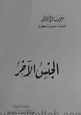 الجنس الآخر – سيمون دي بوفوار (1) تحميل كتاب الجنس الآخر-PDF سيمون دي بوفوار