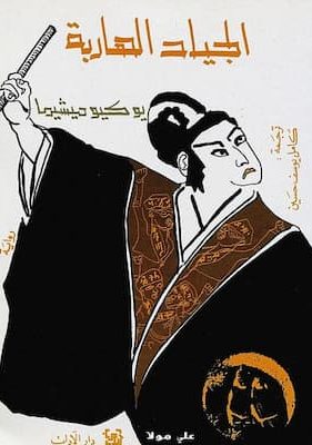 تحميل كتاب الجياد الهاربة -pdf يوكيو ميشيما