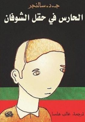 الحارس في حقل الشوفان - ج . د . سالنجر