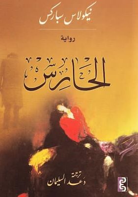 تحميل كتاب الحارس -pdf نيكولاس سباركس