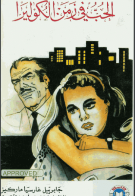 الحب في زمن الكوليرا جابريل غارسيا ماركيز