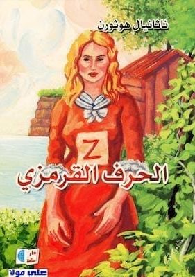 غلاف كتاب الحرف القرمزي ناثانيال-هوثرون
