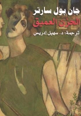 الحزن العميق – جان بول سارتر تحميل كتاب الحزن العميق - PDF جان بول سارتر
