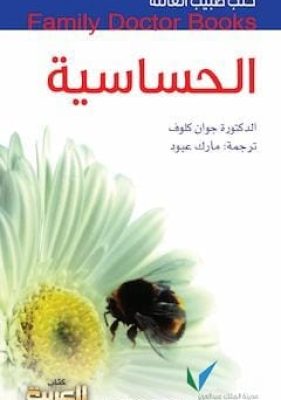 تحميل كتاب الحساسية-PDF_zinabook.com