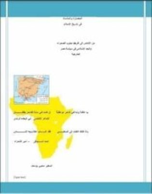مكتبة زينابوك : تحميل كتاب الحضارة والمأساة فى تاريخ الاسلام - من الاندلس الى جنوب الصحراء-pdf