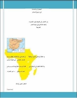 مكتبة زينابوك : تحميل كتاب الحضارة والمأساة فى تاريخ الاسلام - من الاندلس الى جنوب الصحراء-pdf