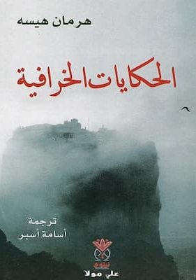 تحميل كتاب الحكايات الخرافية -pdf هيرمان هسه