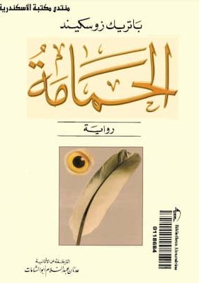 تحميل كتاب الحمامة -pdf باتريك زوسكيند