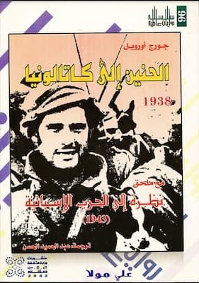 الحنين الى كاتالونيا – جورج أورويل مكتبة زينابوك : تحميل وقراءة كتاب
