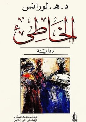تحميل كتاب الخاطئ -pdf د.هـ.لورانس