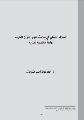 الخلاف اللفظي في مباحث علوم القرآن الكريم -دراسة تحليلية نقدية