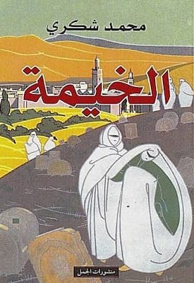 تحميل كتاب الخيمة - PDF محمد شكري