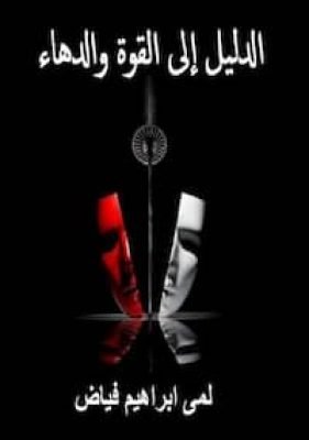 الدليل إلى القوة والدهاء تحميل كتاب الدليل الى القوة و الدهاء-pdf لمى فياض