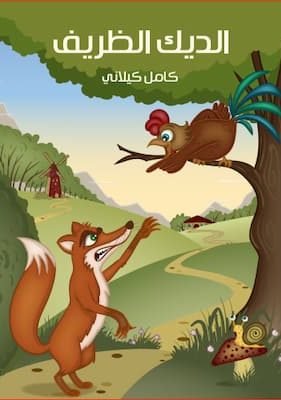 كتاب الديك الظريف-pdf كامل كيلاني