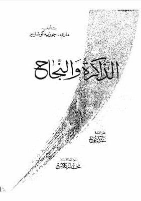 تحميل كتاب الذاكرة والنجاح