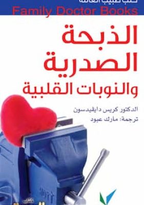 تحميل كتاب الذبحة الصدرية والنوبات القلبية-pdf