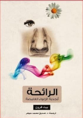 الرائحة ابجدية الاغواء_zinabook.com الرائحة ابجدية الاغواء_zinabook.com