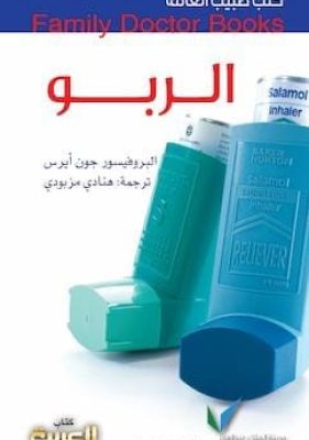 تحميل كتاب الربو-pdf