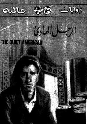 تحميل كتاب الرجل الهادئ -pdf جراهام جرين
