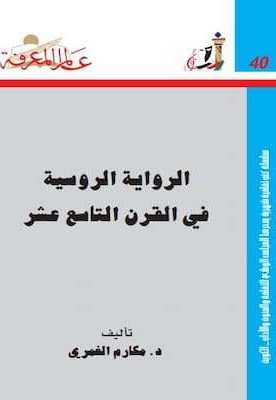 تحميل كتاب الرواية الروسية في القرن التاسع عشر-PDF د.مكارم الغمري