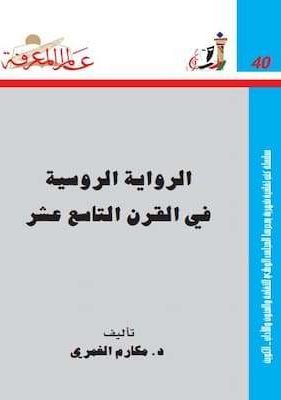 الرواية الروسية في القرن التاسع عشر تحميل كتاب الرواية الروسية في القرن التاسع عشر-PDF د.مكارم الغمري