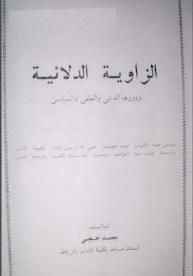 الزاوية الدلائية ودورها الديني والعلمي والسياسي مكتبة زينابوك : تحميل وقراءة كتاب