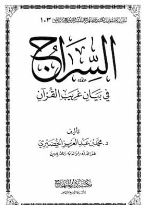 السراج في بيان غريب القرآن