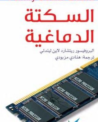 تحميل كتاب السكتة الدماغية-pdf
