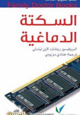 تحميل كتاب السكتة الدماغية-pdf
